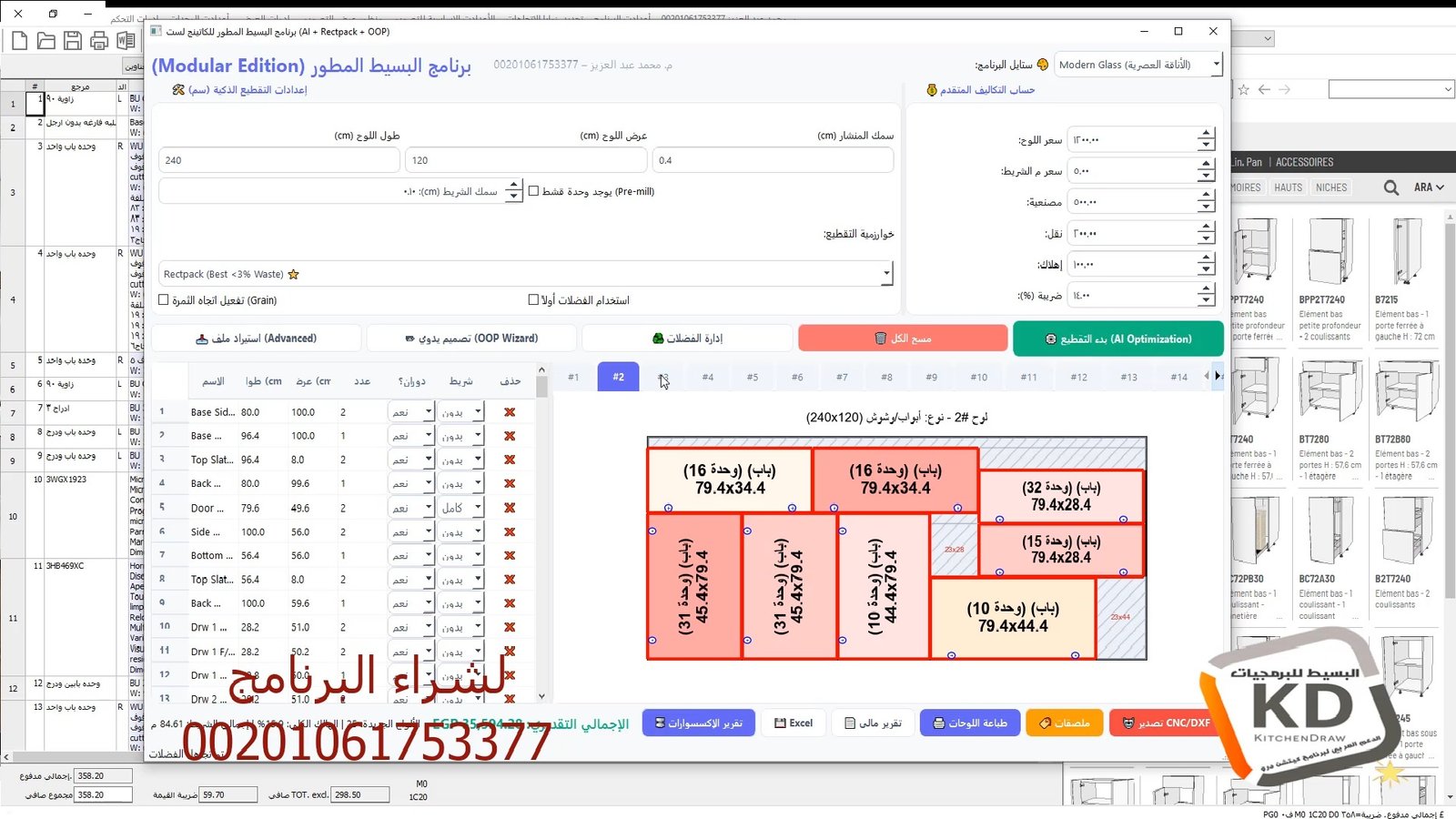 برنامج تقطيع ألواح المطابخ
